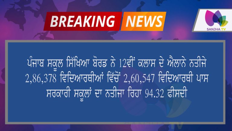 ਪੰਜਾਬ ਸਕੂਲ ਸਿੱਖਿਆ ਬੋਰਡ ਨੇ 12ਵੀਂ ਕਲਾਸ ਦੇ ਐਲਾਨੇ ਨਤੀਜੇ