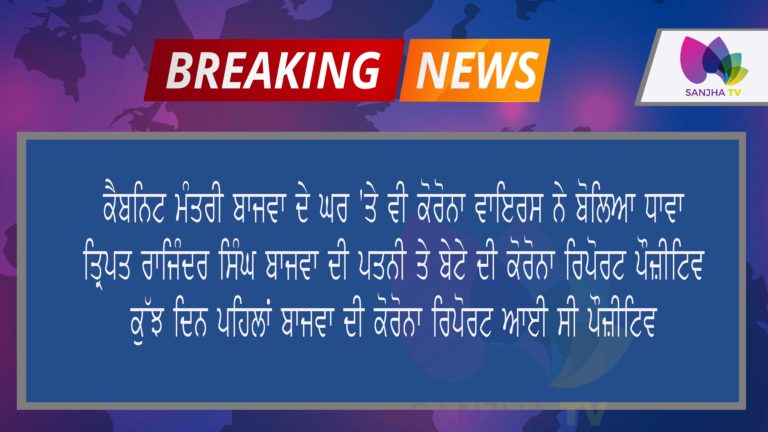 ਕੈਬਨਿਟ ਮੰਤਰੀ ਬਾਜਵਾ ਦੇ ਘਰ ‘ਤੇ ਵੀ ਕੋਰੋਨਾ ਵਾਇਰਸ ਨੇ ਬੋਲਿਆ ਧਾਵਾ