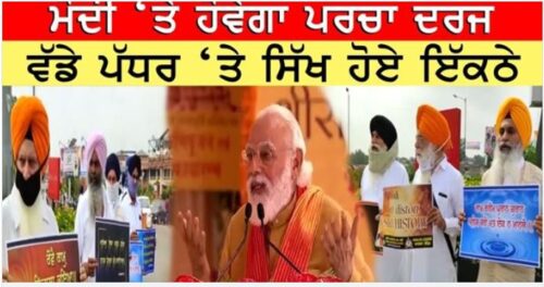 ਮੋਦੀ ‘ਤੇ ਹੋਵੇਗਾ ਪਰਚਾ ਦਰਜ ,ਵੱਡੇ ਪੱਧਰ ‘ਤੇ ਸਿੱਖ ਹੋਏ ਇੱਕਠੇ
