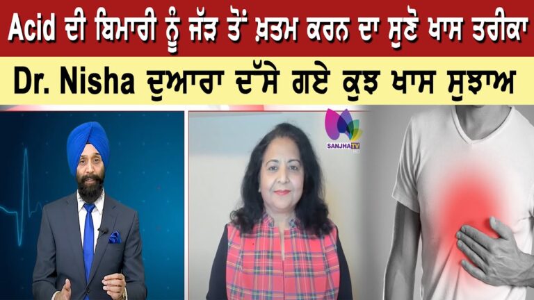 Acid ਦੀ ਬਿਮਾਰੀ ਨੂੰ ਜੱੜ ਤੋਂ ਖ਼ਤਮ ਕਰਨ ਦਾ ਸੁਣੋ ਖਾਸ ਤਰੀਕਾ, Dr. Nisha ਦੁਆਰਾ ਦੱਸੇ ਗਏ ਕੁਝ ਖਾਸ ਸੁਝਾਅ |