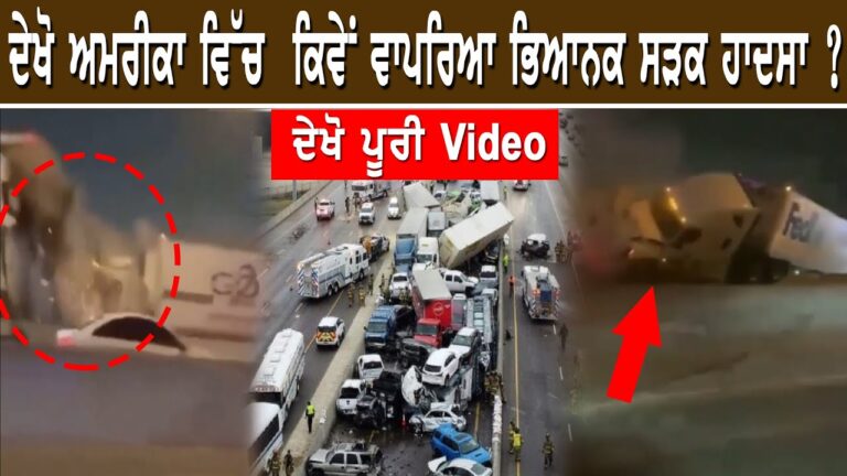 ਦੇਖੋ ਅਮਰੀਕਾ ਵਿੱਚ  ਕਿਵੇਂ ਵਾਪਰਿਆ ਭਿਆਨਕ ਸੜਕ ਹਾਦਸਾ ?