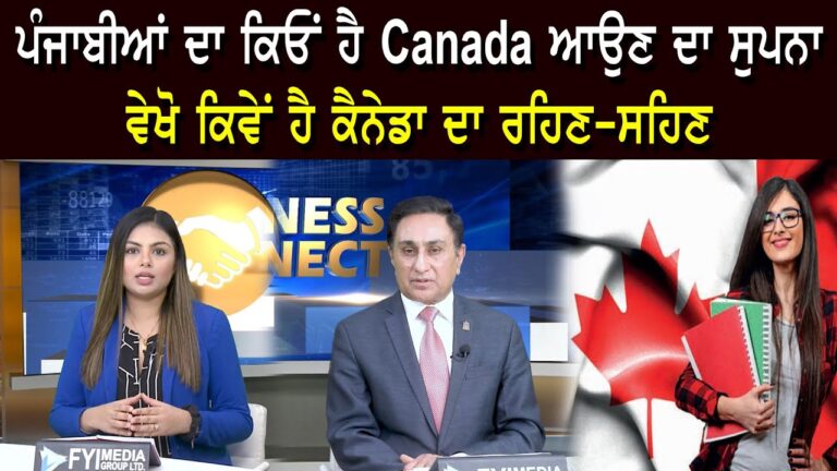 ਪੰਜਾਬੀਆਂ ਦਾ ਕਿਓਂ ਹੈ Canada ਆਉਣ ਦਾ ਸੁਪਨਾ