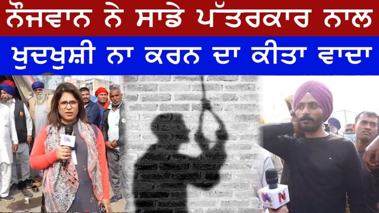 ਨੌਜਵਾਨ ਨੇ ਸਾਡੇ ਪੱਤਰਕਾਰ ਨਾਲ ਖੁਦਖੁਸ਼ੀ ਨਾ ਕਰਨ ਦਾ ਕੀਤਾ ਵਾਦਾ