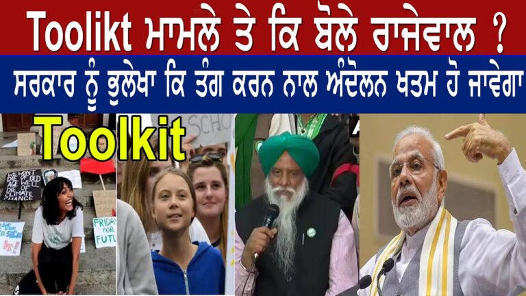Toolkit ਮਾਮਲੇ ਤੇ ਕਿ ਬੋਲੇ ਰਾਜੇਵਾਲ ?
