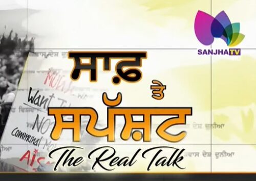 ਇਹ ਹੈ ਮਿਸ਼ਨ-2022ਬਦਲਣਾ ਪਏਗਾ ‘ਆਪ’ ਨੂੰਖ਼ਤਰਾ-ਪੰਜਾਬ ‘ਚ ਕੋਰੋਨਾ ਦੂਜੇ ਨੰਬਰ ‘ਤੇ | The Real Talk | Sanjha Tv