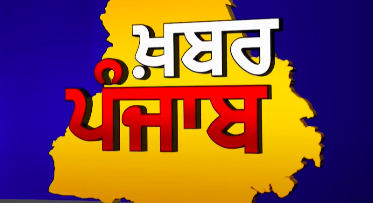 LIVE – Khabar Punjab | @SANJHA TV HD CANADA​