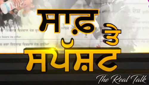 ਖ਼ੁਦ ਨਾ ਮਰ ਕੇ..ਅੱਜ ਭਗਤ ਨੂੰ ਜਿਉਂਦਾ ਕਰ ਦਿਓ.. | The Real Talk with Puneet Kaur (Host) | Sanjha Tv