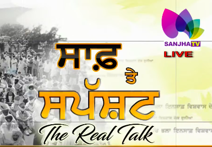 ਅੱਜ ਸਭ ਬੰਦ, ਕੋਈ ਰਾਹ ਖੁੱਲੂ ? ਦੀਪ ਤੇ ਲੱਖੇ ਨੂੰ ਲੈ ਕੇ ਰੁਲਦੂ ਸਿੰਘ ਮਾਨਸਾ ਨੇ ਸਭ ਕਰਤਾ CLEAR | Sanjha Tv |