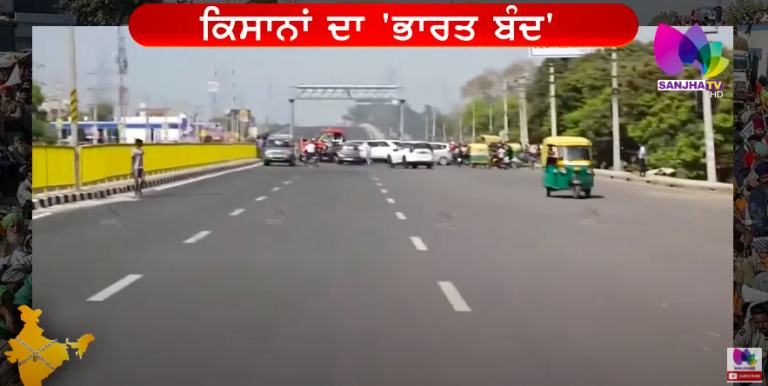 ਸੜਕ ਤੇ ਲੋਕਾਂ ਨੂੰ ਕਿਉਂ ਖਾਣੀਆਂ ਪਈਆਂ ਬੀਬੀਆਂ ਦੀਆਂ ਝਿੜਕਾਂ? ਦੁਪਹਿਰ ਤੱਕ ਦੇ ਭਾਰਤ ਬੰਦ ਦਾ ਸਾਰਾ ਹਾਲ LIve