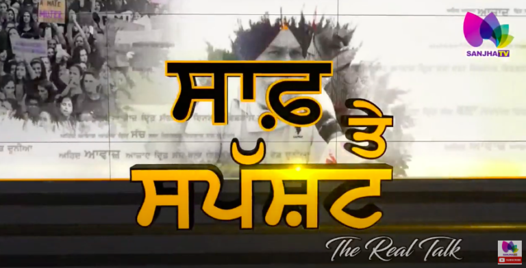 “ਨਾਰੰਗ ‘ਤੇ ਹਮਲਾ.. ਕਿਸਾਨਾਂ ਨੇ ਨਹੀਂ ਕੀਤਾ” | The Real Talk with Puneet Kaur (Host) | Sanjha Tv |