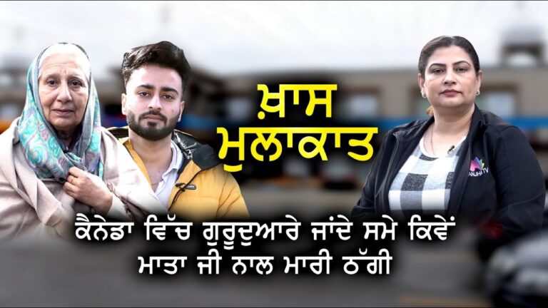 Canada ਵਿੱਚ ਗੁਰੂਦੁਆਰੇ ਜਾਂਦੇ ਸਮੇ ਕਿਵੇਂ ਮਾਤਾ ਜੀ ਨਾਲ ਮਾਰੀ ਠੱਗੀ | ਖ਼ਾਸ ਮੁਲਾਕਾਤ