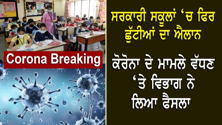 ਸਰਕਾਰੀ ਸਕੂਲਾਂ ‘ਚ ਫਿਰ ਛੁੱਟੀਆਂ ਦਾ ਐਲਾਨ