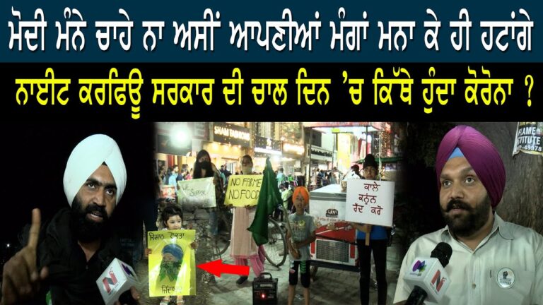 ਮੋਦੀ ਮੰਨੇ ਚਾਹੇ ਨਾ ਅਸੀਂ ਆਪਣੀਆਂ ਮੰਗਾਂ ਮਨਾ ਕੇ ਹੀ ਹਟਾਂਗੇ