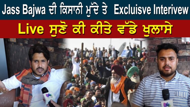 Jass Bajwe ਦੀ ਕਿਸਾਨੀ ਮੁੱਦੇ ਤੇ Exclusive Interview