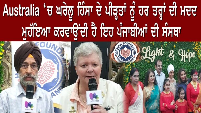 Australia ‘ਚ ਘਰੇਲੂ ਹਿੰਸਾ ਦੇ ਪੀੜ੍ਹਤਾਂ ਨੂੰ
