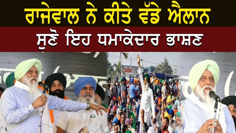 ਰਾਜੇਵਾਲ ਨੇ ਕੀਤੇ ਵੱਡੇ ਐਲਾਨ