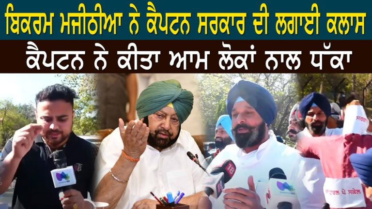 Bikram Singh Majithia ਨੇ ਕੈਪਟਨ ਸਰਕਾਰ ਦੀ ਲਗਾਈ ਕਲਾਸ, ਕੈਪਟਨ ਨੇ ਕੀਤਾ ਆਮ ਲੋਕਾਂ ਨਾਲ ਧੱਕਾ | Amrinder Singh