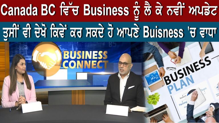 Canada BC ਵਿੱਚ Business ਨੂੰ ਲੈ ਕੇ ਨਵੀਂ ਅਪਡੇਟ, ਤੁਸੀਂ ਵੀ ਦੇਖੋ ਕਿਵੇਂ ਕਰ ਸਕਦੇ ਹੋ ਆਪਣੇ Business ‘ਚ ਵਾਧਾ | Sanjha TV