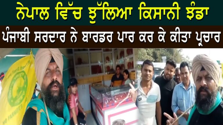 ਨੇਪਾਲ ਵਿੱਚ ਝੁੱਲਿਆ ਕਿਸਾਨੀ ਝੰਡਾ
