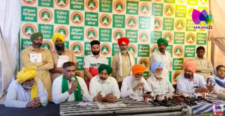 ਸਯੁੰਕਤ ਕਿਸਾਨ ਮੋਰਚੇ ਵੱਲੋਂ ਪ੍ਰੈਸ ਕਾਨਫਰੰਸ LIVE | Sanjha Tv |