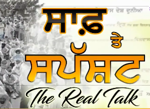ਬਾਰਡਰ ਤੋਂ ਹੁਣ ਸੰਸਦ ਤੱਕ ਕੇਂਦਰ ਸਰਕਾਰ ਕੋਲ ਹੈ ਹੁਣ 1 ਮਹੀਨਾ | The Real Talk | Sanjha Tv |