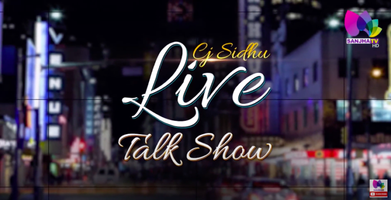 CJ Sidhu’s “LIVE TALK SHOW” with Renee Merrifield, Canadian Politician (Guest) | | SANJHA TV |