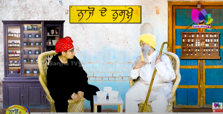 ਨਾਜੋ ਦੇ ਨੁਕਸੇ ‘ਚ ਖੱਪੀ ਗੱਪੀ ਨੇ ਲਗਾਈਆਂ ਰੌਣਕਾਂ, ਦੱਸੇ ਬਿਮਾਰੀਆਂ ਦੇ ਨੁਸਖੇ | Sanjha TV