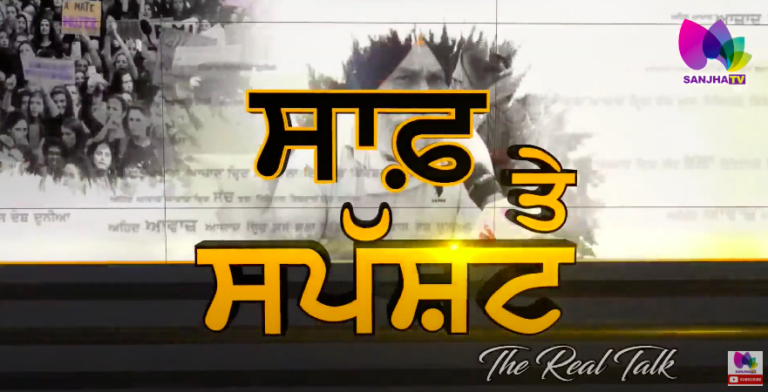 EVM ਨੂੰ ਹੂਟੇ ! ਕੀ ਚਿੱਠੀਆਂ ਵਾਲੇ ਨੇ ਝੂਠੇ ? | The Real Talk with Puneet Kaur (Host) | Sanjha Tv |