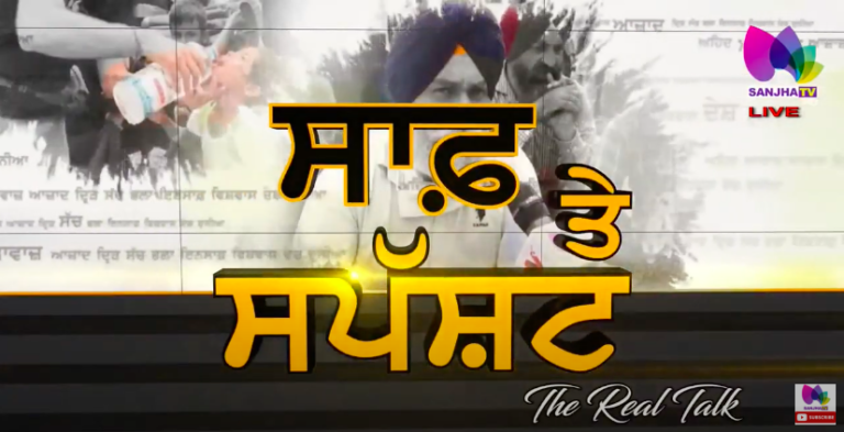 ਲਾਠੀਚਾਰਜ, ਜਲਤੋਪਾਂ, ਧੱਕਾਮੁੱਕੀ ਪੰਜਾਬ-ਹਰਿਆਣਾ ‘ਚ ਅਤਿ ਦੇ ਪ੍ਰਦਸ਼ਨ | The Real Talk | Sanjha Tv |