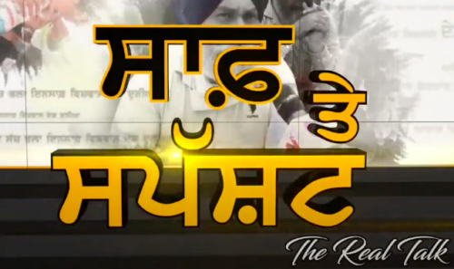 ਨਸਲ ਤੇ ਫ਼ਸਲ ਲਈ ਅੱਜ ਹੈ..ਵੱਡਾ ਦਿਨ | The Real Talk with Puneet Kaur (Host) | Sanjha Tv |