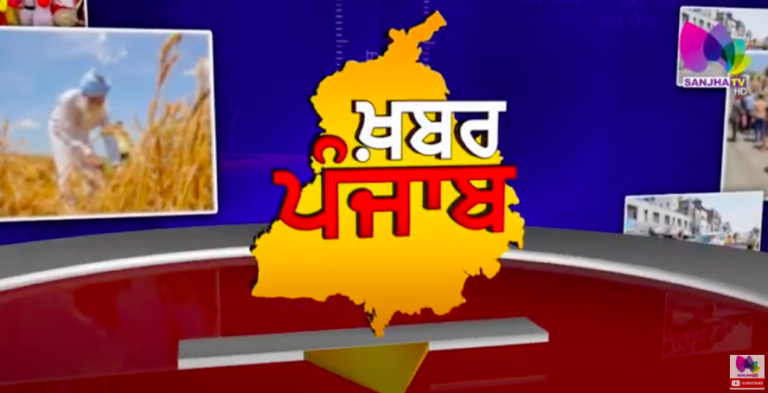 LIVE :🛑- Khabar Punjab | Sanjha TV