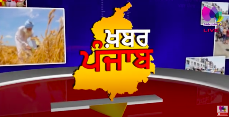 LIVE :🛑- Khabar Punjab | Sanjha TV