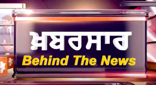 ਸਰਕਾਰਾਂ ਵੱਲੋਂ ਨਕਾਰੀ ਅਤੇ ਲੋਕਾਂ ਵੱਲੋਂ ਸਤਿਕਾਰੀ ਕਿਹੜੀ ਹੈ ਸ਼ਖ਼ਸੀਅਤ ? Khabarsaar – Behind The News |