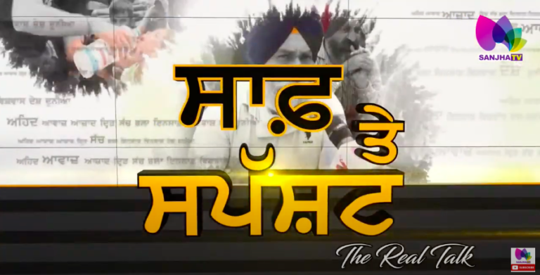 LIVE 🛑 Saaf te Spasht ( The Real Talk ) with Puneet Kaur (Host) | Sanjha TV |