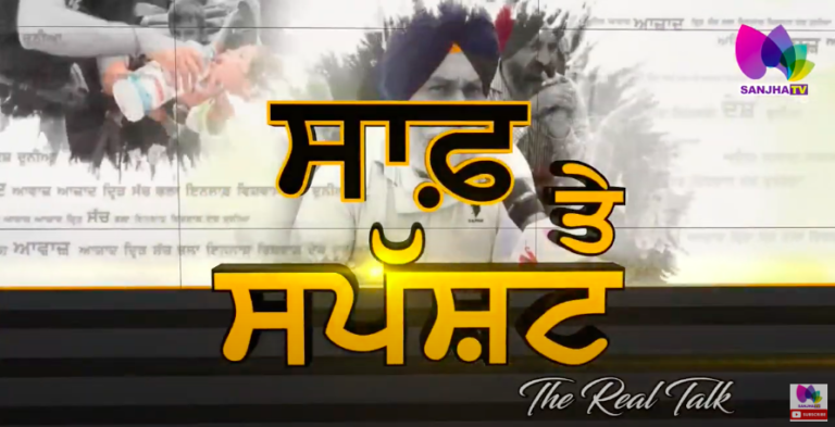 LIVE 🛑 Saaf te Spasht (The Real Talk) with Puneet Kaur (Host) | Sanjha TV |