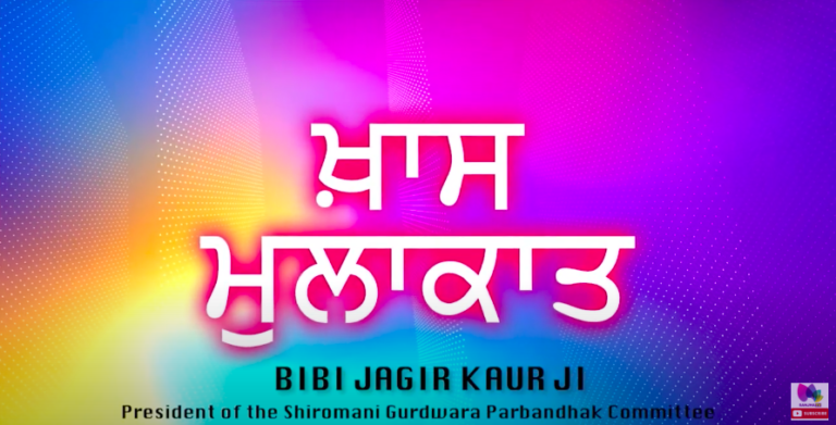 ਖਾਸ ਮੁਲਾਕਾਤ ਬੀਬੀ ਜਗੀਰ ਕੌਰ ਜੀ ਪ੍ਰਧਾਨ SGPC ਸ੍ਰੀ ਗੁਰੂ ਤੇਗ ਬਹਾਦਰ ਜੀ ਦੇ 400 ਸਾਲਾ ਪ੍ਰਕਾਸ਼ ਪੁਰਬ ਦੇ ਸੰਬੰਧ ਵਿਚ