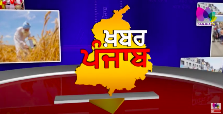 LIVE – Khabar Punjab with Jatinder Singh | Sanjha TV
