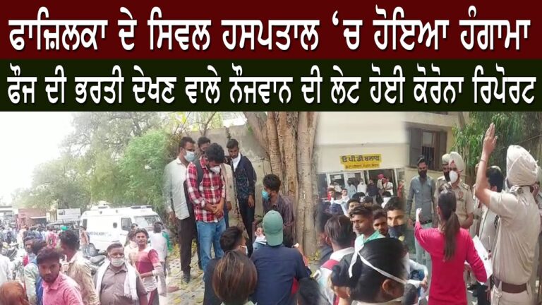 ਫਾਜ਼ਿਲਕਾ ਦੇ ਸਿਵਲ ਹਸਪਤਾਲ ‘ਚ ਹੋਇਆ ਹੰਗਾਮਾ, ਫੌਜ ਦੀ ਭਰਤੀ ਦੇਖਣ ਵਾਲੇ ਨੌਜਵਾਨ ਦੀ ਲੇਟ ਹੋਈ ਕੋਰੋਨਾ ਰਿਪੋਰਟ