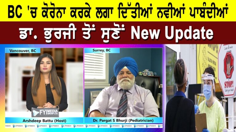 BC ‘ਚ ਕੋਰੋਨਾ ਕਰਕੇ ਲਗਾ ਦਿੱਤੀਆਂ ਨਵੀਆਂ ਪਾਬੰਦੀਆਂ, ਡਾ. ਭੁਰਜੀ ਤੋਂ ਸੁਣੋਂ New Update | Sanjha TV