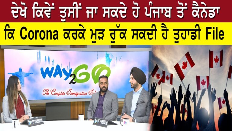 ਦੇਖੋ ਕਿਵੇਂ ਤੁਸੀਂ ਜਾ ਸਕਦੇ ਹੋ ਪੰਜਾਬ ਤੋਂ ਕੈਨੇਡਾ, ਕਿ ਕੋਰੋਨਾ ਕਰਕੇ ਮੁੜ ਰੁੱਕ ਸਕਦੀ ਹੈ ਤੁਹਾਡੀ File |