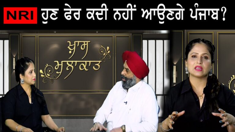 NRI ਹੁਣ ਫੇਰ ਕਦੀ ਨਹੀਂ ਆਉਣਗੇ ਪੰਜਾਬ ? | Sanjha TV