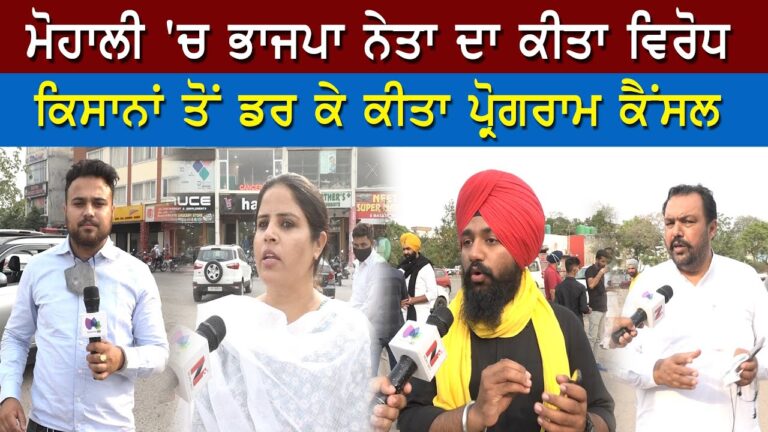 ਮੋਹਾਲੀ ‘ਚ ਭਾਜਪਾ ਨੇਤਾ ਦਾ ਕੀਤਾ ਵਿਰੋਧ, ਕਿਸਾਨਾਂ ਤੋਂ ਡਰ ਕੇ ਕੀਤਾ ਪ੍ਰੋਗਰਾਮ ਕੈਂਸਲ | Sanjha TV