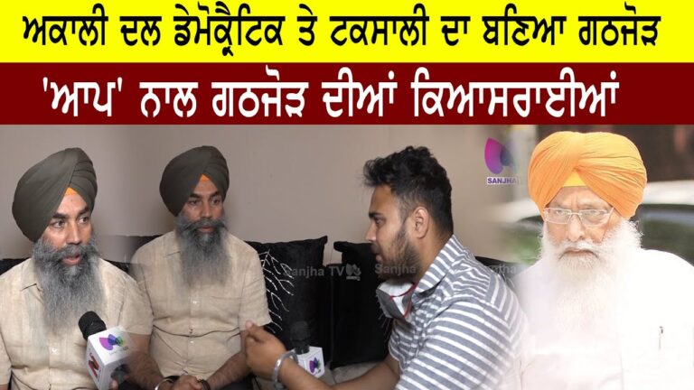 ਅਕਾਲੀ ਦਲ ਡੇਮੋਕ੍ਰੈਟਿਕ ਤੇ ਟਕਸਾਲੀ ਦਾ ਬਣਿਆ ਗਠਜੋੜ ‘ਆਪ’ ਨਾਲ ਗਠਜੋੜ ਦੀਆਂ ਕਿਆਸਰਾਈਆਂ | Sanjha TV