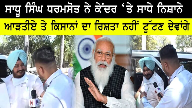ਸਾਧੂ ਸਿੰਘ ਧਰਮਸੋਤ ਨੇ ਕੇਂਦਰ ‘ਤੇ ਸਾਧੇ ਨਿਸ਼ਾਨੇ, ਆੜਤੀਏ ਤੇ ਕਿਸਾਨਾਂ ਦਾ ਰਿਸ਼ਤਾ ਨਹੀਂ ਟੁੱਟਣ ਦੇਵਾਂਗੇ