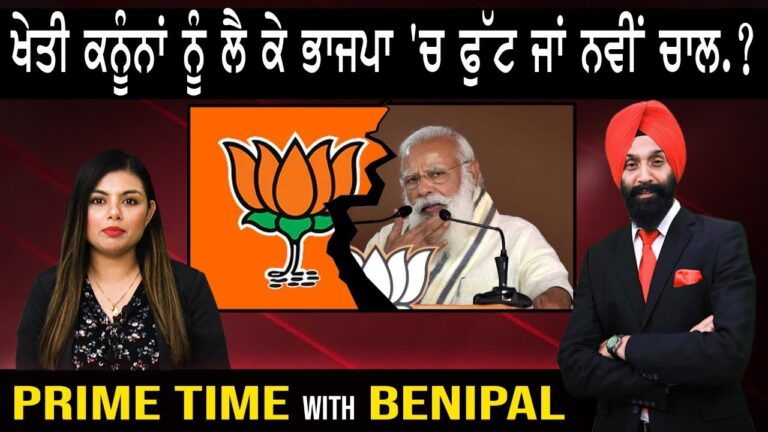 ਖੇਤੀ ਕਨੂੰਨਾਂ ਨੂੰ ਲੈ ਕੇ ਭਾਜਪਾ ‘ਚ ਫੁੱਟ ਜਾਂ ਨਵੀਂ ਚਾਲ ? | Prime Time with Benipal | Sanjha TV |