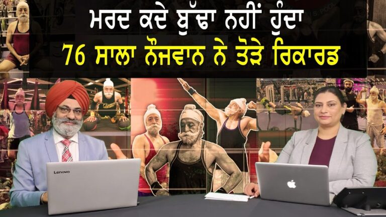ਮਰਦ ਕਦੇ ਬੁੱਢਾ ਨਹੀਂ ਹੁੰਦਾ 76 ਸਾਲਾ ਨੌਜਵਾਨ ਨੇ ਤੋੜੇ ਰਿਕਾਰਡ | Khabarsaar – Behind The News | Sanjha TV |