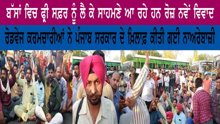 ਬੱਸਾਂ ਵਿਚ ਫ੍ਰੀ ਸਫ਼ਰ ਨੂੰ ਲੈ ਕੇ ਸਾਹਮਣੇ ਆ ਰਹੇ ਹਨ ਰੋਜ਼ ਨਵੇਂ ਵਿਵਾਦ | Sanjha TV