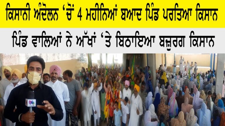 ਕਿਸਾਨੀ ਅੰਦੋਲਨ ‘ਚੋਂ 4 ਮਹੀਨਿਆਂ ਬਆਦ ਪਿੰਡ ਪਰਤਿਆ ਕਿਸਾਨ ਪਿੰਡ ਵਾਲਿਆਂ ਨੇ ਅੱਖਾਂ ‘ਤੇ ਬਿਠਾਇਆ ਬਜ਼ੁਰਗ ਕਿਸਾਨ