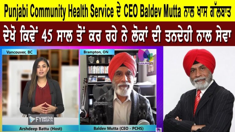 Punjabi community health service ਦੇ CEO Baldev Mutta ਨਾਲ ਖਾਸ ਗੱਲਬਾਤ | sanjha TV