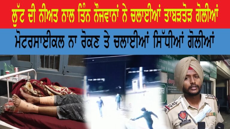 ਲੁੱਟ ਦੀ ਨੀਅਤ ਨਾਲ ਤਿੰਨ ਨੌਜਵਾਨਾਂ ਨੇ ਚਲਾਈਆਂ ਤਾਬੜਤੋੜ ਗੋਲੀਆਂ | Sanjha TV